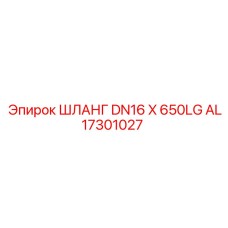 AL17301027 ШЛАНГ DN16 X 650LG Epiroc