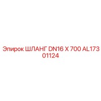 AL17301124 ШЛАНГ DN16 X 700 Epiroc