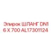 AL17301124 ШЛАНГ DN16 X 700 Epiroc