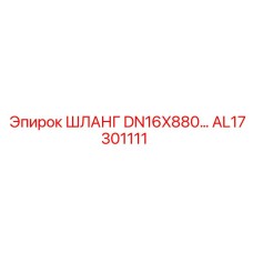 AL17301111 ШЛАНГ DN16X880... Epiroc