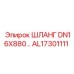 AL17301111 ШЛАНГ DN16X880... Epiroc