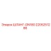 Шланг высокого давления Epiroc артикул 2205251286 DN180