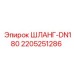 Шланг высокого давления Epiroc артикул 2205251286 DN180