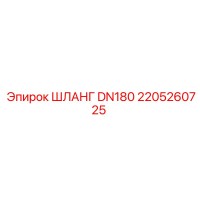 2205260725 ШЛАНГ DN180 Epiroc