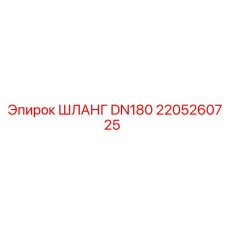 2205260725 ШЛАНГ DN180 Epiroc