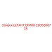 2205260725 ШЛАНГ DN180 Epiroc