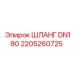 2205260725 ШЛАНГ DN180 Epiroc