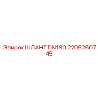 2205260745 ШЛАНГ DN180 Epiroc