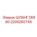 2205260745 ШЛАНГ DN180 Epiroc