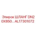 AL17301072 ШЛАНГ DN20X850... Epiroc