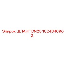 1624840902 ШЛАНГ DN25 Epiroc
