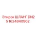 1624840902 ШЛАНГ DN25 Epiroc