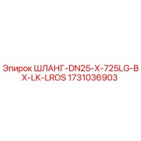 1731036903 ШЛАНГ-DN25-X-725LG-BX-LK-LROS Epiroc
