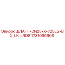 Оригинальный шланг Epiroc 1731036903 для гидравлических систем горной техники
