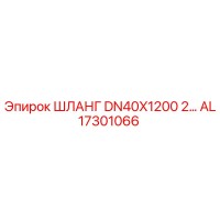 AL17301066 ШЛАНГ DN40X1200 2... Epiroc