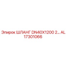 AL17301066 ШЛАНГ DN40X1200 2... Epiroc