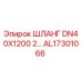 AL17301066 ШЛАНГ DN40X1200 2... Epiroc