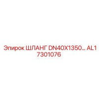 AL17301076 ШЛАНГ DN40X1350... Epiroc