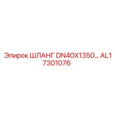 AL17301076 ШЛАНГ DN40X1350... Epiroc