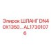 AL17301076 ШЛАНГ DN40X1350... Epiroc