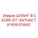 1616311900 ШЛАНГ-В СБОРЕ-DT-ЗАПЧАСТИ Epiroc