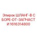 1616314800 ШЛАНГ-В СБОРЕ-DT-ЗАПЧАСТИ Epiroc