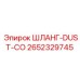 2652329745 ШЛАНГ-DUST-CO Epiroc