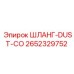 2652329752 ШЛАНГ-DUST-CO Epiroc