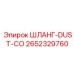 2652329760 ШЛАНГ-DUST-CO Epiroc