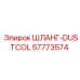 57773574 ШЛАНГ-DUSTCOL Epiroc