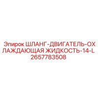 2657783508 ШЛАНГ-ДВИГАТЕЛЬ-ОХЛАЖДАЮЩАЯ ЖИДКОСТЬ-14-L Epiroc