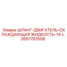 2657783508 ШЛАНГ-ДВИГАТЕЛЬ-ОХЛАЖДАЮЩАЯ ЖИДКОСТЬ-14-L Epiroc