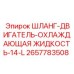 2657783508 ШЛАНГ-ДВИГАТЕЛЬ-ОХЛАЖДАЮЩАЯ ЖИДКОСТЬ-14-L Epiroc
