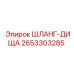 2653303285 ШЛАНГ-ДИЩА Epiroc