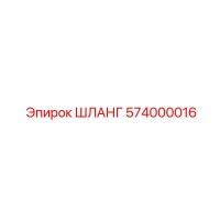 574000016 ШЛАНГ Epiroc
