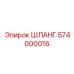 574000016 ШЛАНГ Epiroc