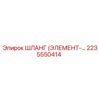 2235550414 ШЛАНГ (ЭЛЕМЕНТ) Epiroc