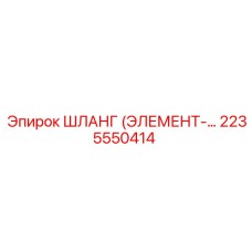 2235550414 ШЛАНГ (ЭЛЕМЕНТ) Epiroc