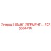 2235550414 ШЛАНГ (ЭЛЕМЕНТ) Epiroc