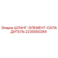 2235550284 ШЛАНГ-ЭЛЕМЕНТ-ОХЛАДИТЕЛЬ Epiroc