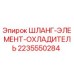 2235550284 ШЛАНГ-ЭЛЕМЕНТ-ОХЛАДИТЕЛЬ Epiroc