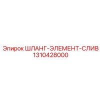 1310428000 Шланг элемента слива Epiroc