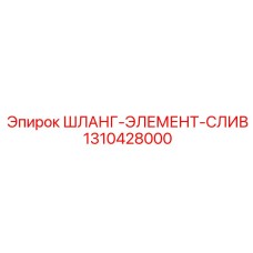 1310428000 Шланг элемента слива Epiroc