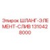 1310428000 Шланг элемента слива Epiroc