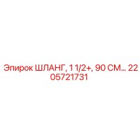 2205721731 ШЛАНГ, 1 1/2