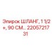 2205721731 ШЛАНГ, 1 1/2