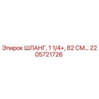 2205721726 ШЛАНГ, 1 1/4