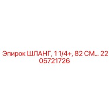 2205721726 ШЛАНГ, 1 1/4