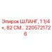2205721726 ШЛАНГ, 1 1/4