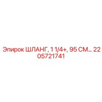 2205721741 ШЛАНГ, 1 1/4